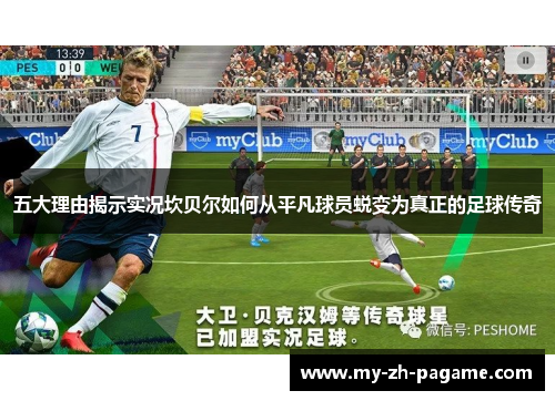 五大理由揭示实况坎贝尔如何从平凡球员蜕变为真正的足球传奇