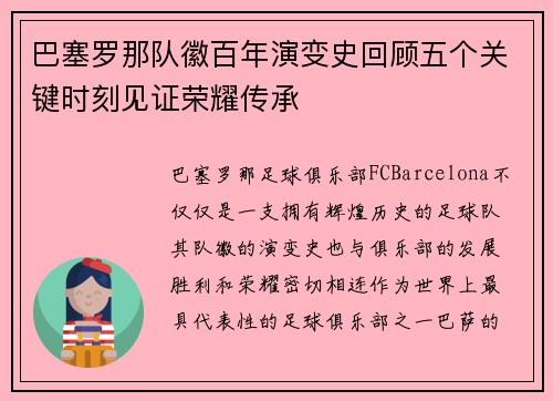 巴塞罗那队徽百年演变史回顾五个关键时刻见证荣耀传承