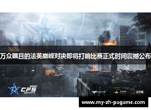 万众瞩目的法英巅峰对决即将打响比赛正式时间震撼公布