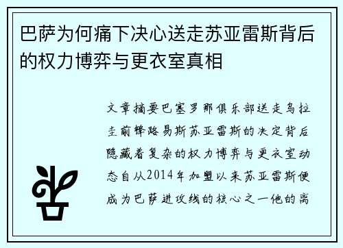 巴萨为何痛下决心送走苏亚雷斯背后的权力博弈与更衣室真相 巴萨为何痛下决心送走苏亚雷斯背后的权力博弈与更衣室真相