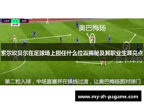 索尔坎贝尔在足球场上担任什么位置揭秘及其职业生涯亮点