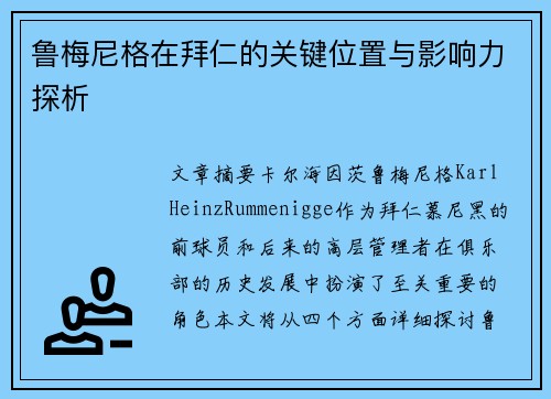 鲁梅尼格在拜仁的关键位置与影响力探析 鲁梅尼格在拜仁的关键位置与影响力探析