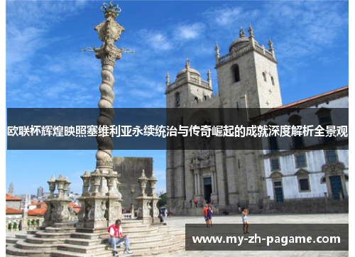 欧联杯辉煌映照塞维利亚永续统治与传奇崛起的成就深度解析全景观