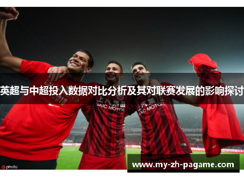 英超与中超投入数据对比分析及其对联赛发展的影响探讨