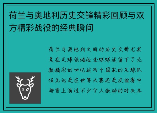 荷兰与奥地利历史交锋精彩回顾与双方精彩战役的经典瞬间