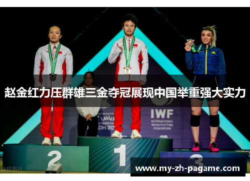 赵金红力压群雄三金夺冠展现中国举重强大实力