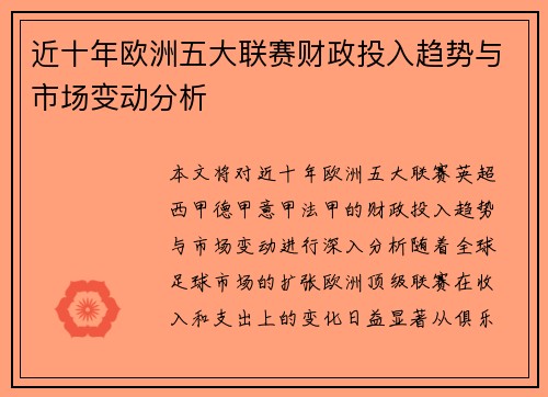 近十年欧洲五大联赛财政投入趋势与市场变动分析