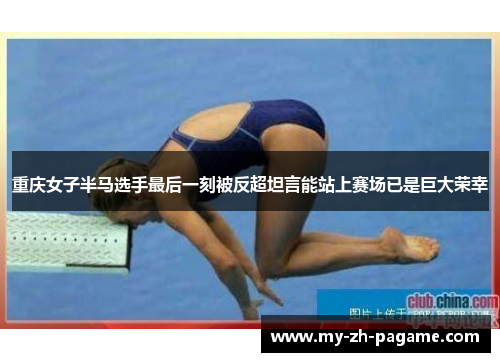 重庆女子半马选手最后一刻被反超坦言能站上赛场已是巨大荣幸 重庆女子半马选手最后一刻被反超坦言能站上赛场已是巨大荣幸