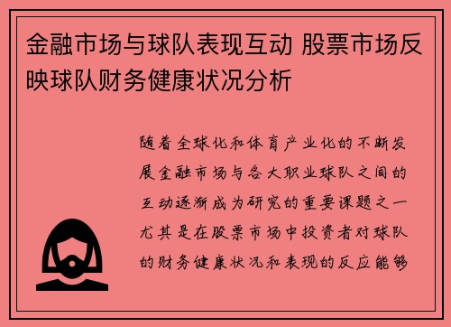 金融市场与球队表现互动 股票市场反映球队财务健康状况分析