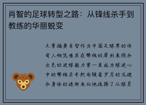 肖智的足球转型之路：从锋线杀手到教练的华丽蜕变