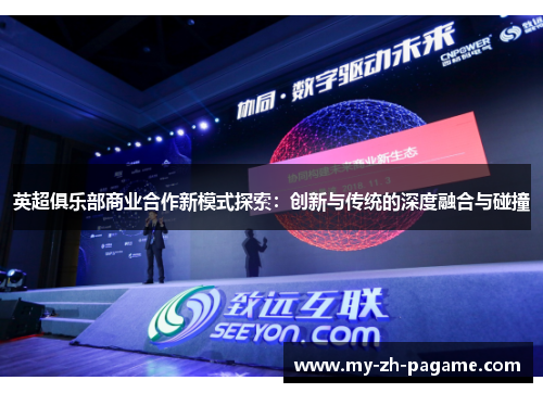 英超俱乐部商业合作新模式探索:创新与传统的深度融合与碰撞 英超俱乐部商业合作新模式探索:创新与传统的深度融合与碰撞