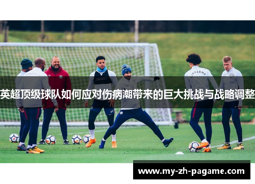 英超顶级球队如何应对伤病潮带来的巨大挑战与战略调整