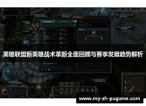 英雄联盟新英雄战术革新全面回顾与赛季发展趋势解析 英雄联盟新英雄战术革新全面回顾与赛季发展趋势解析