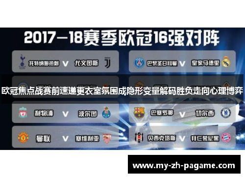 欧冠焦点战赛前速递更衣室氛围成隐形变量解码胜负走向心理博弈