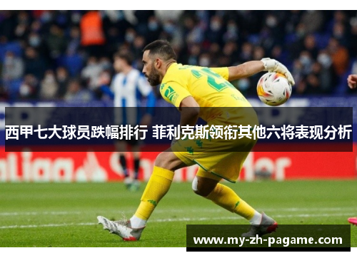 西甲七大球员跌幅排行 菲利克斯领衔其他六将表现分析 西甲七大球员跌幅排行 菲利克斯领衔其他六将表现分析