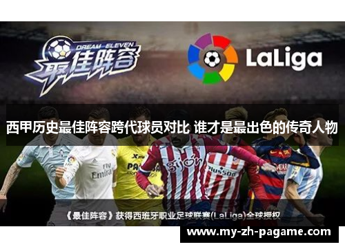 西甲历史最佳阵容跨代球员对比 谁才是最出色的传奇人物 西甲历史最佳阵容跨代球员对比 谁才是最出色的传奇人物