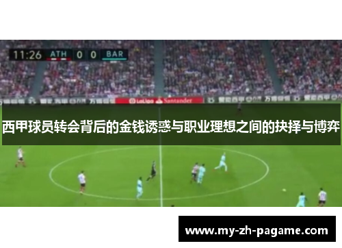 西甲球员转会背后的金钱诱惑与职业理想之间的抉择与博弈