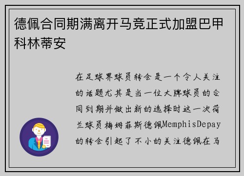 德佩合同期满离开马竞正式加盟巴甲科林蒂安 德佩合同期满离开马竞正式加盟巴甲科林蒂安