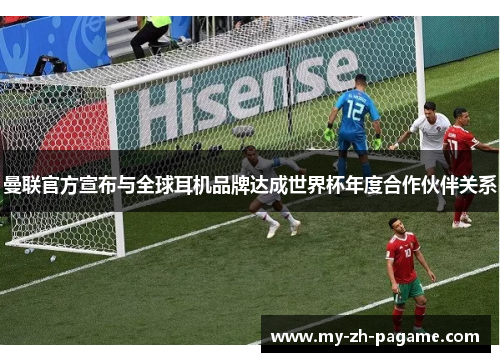 曼联官方宣布与全球耳机品牌达成世界杯年度合作伙伴关系 曼联官方宣布与全球耳机品牌达成世界杯年度合作伙伴关系