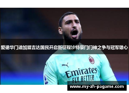 爱德华门迪加盟吉达国民开启新征程沙特豪门门神之争与冠军雄心 爱德华门迪加盟吉达国民开启新征程沙特豪门门神之争与冠军雄心