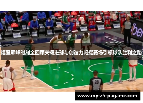 福登巅峰时刻全回顾关键进球与创造力闪耀赛场引领球队胜利之路