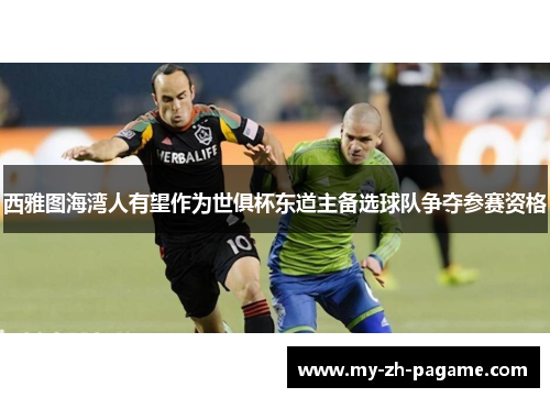 西雅图海湾人有望作为世俱杯东道主备选球队争夺参赛资格