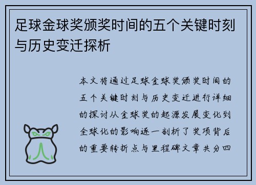 足球金球奖颁奖时间的五个关键时刻与历史变迁探析