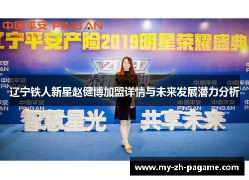 辽宁铁人新星赵健博加盟详情与未来发展潜力分析