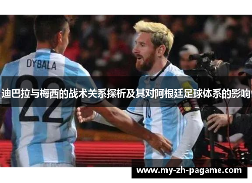 迪巴拉与梅西的战术关系探析及其对阿根廷足球体系的影响