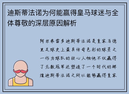 迪斯蒂法诺为何能赢得皇马球迷与全体尊敬的深层原因解析