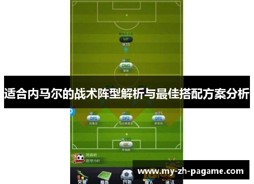 适合内马尔的战术阵型解析与最佳搭配方案分析