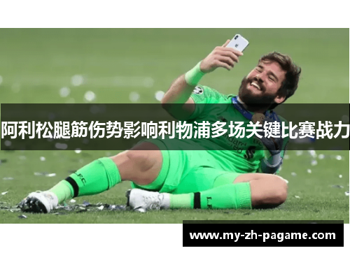 阿利松腿筋伤势影响利物浦多场关键比赛战力 阿利松腿筋伤势影响利物浦多场关键比赛战力