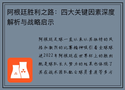 阿根廷胜利之路:四大关键因素深度解析与战略启示 阿根廷胜利之路:四大关键因素深度解析与战略启示