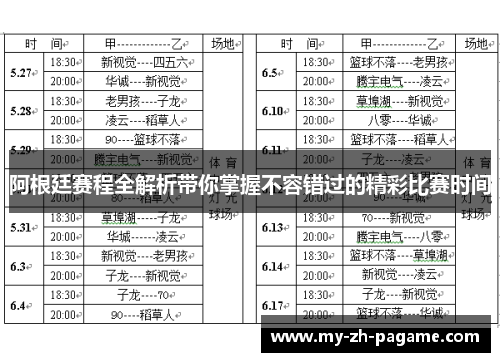 阿根廷赛程全解析带你掌握不容错过的精彩比赛时间 阿根廷赛程全解析带你掌握不容错过的精彩比赛时间