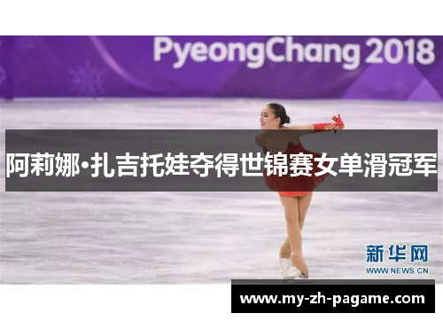阿莉娜·扎吉托娃夺得世锦赛女单滑冠军