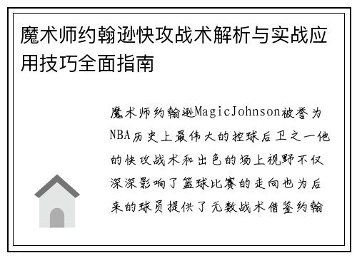 魔术师约翰逊快攻战术解析与实战应用技巧全面指南 魔术师约翰逊快攻战术解析与实战应用技巧全面指南