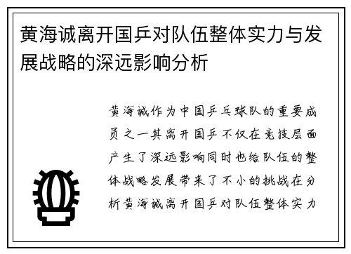 黄海诚离开国乒对队伍整体实力与发展战略的深远影响分析