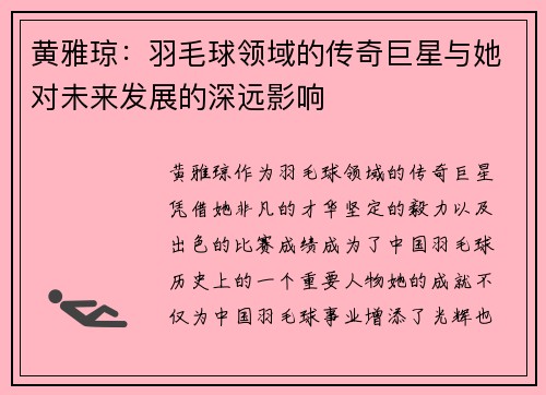 黄雅琼:羽毛球领域的传奇巨星与她对未来发展的深远影响 黄雅琼:羽毛球领域的传奇巨星与她对未来发展的深远影响