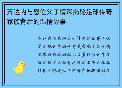 齐达内与恩佐父子情深揭秘足球传奇家族背后的温情故事