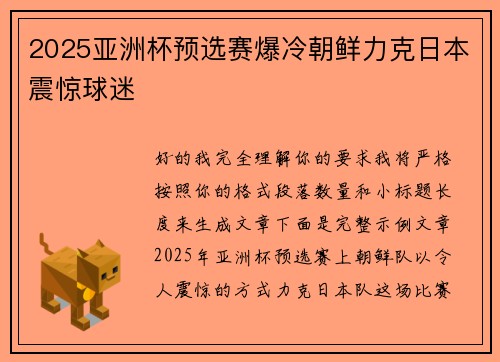 2025亚洲杯预选赛爆冷朝鲜力克日本震惊球迷 2025亚洲杯预选赛爆冷朝鲜力克日本震惊球迷
