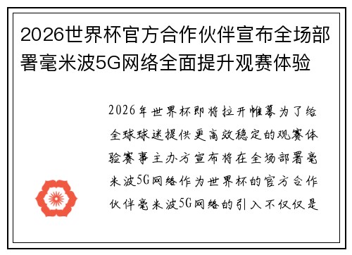 2026世界杯官方合作伙伴宣布全场部署毫米波5G网络全面提升观赛体验 2026世界杯官方合作伙伴宣布全场部署毫米波5G网络全面提升观赛体验