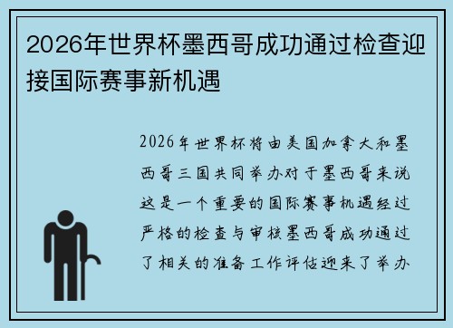 2026年世界杯墨西哥成功通过检查迎接国际赛事新机遇