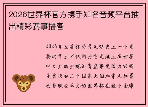 2026世界杯官方携手知名音频平台推出精彩赛事播客