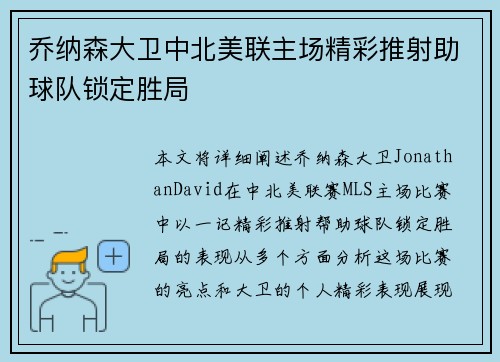 乔纳森大卫中北美联主场精彩推射助球队锁定胜局 乔纳森大卫中北美联主场精彩推射助球队锁定胜局