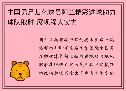 中国男足归化球员阿兰精彩进球助力球队取胜 展现强大实力