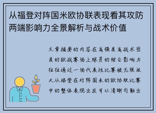 从福登对阵国米欧协联表现看其攻防两端影响力全景解析与战术价值