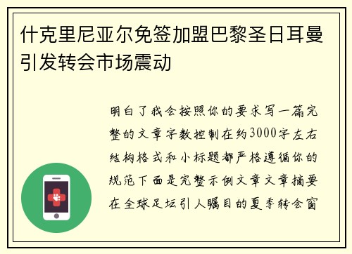 什克里尼亚尔免签加盟巴黎圣日耳曼引发转会市场震动