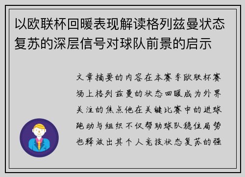 以欧联杯回暖表现解读格列兹曼状态复苏的深层信号对球队前景的启示