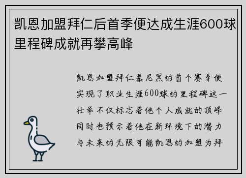 凯恩加盟拜仁后首季便达成生涯600球里程碑成就再攀高峰