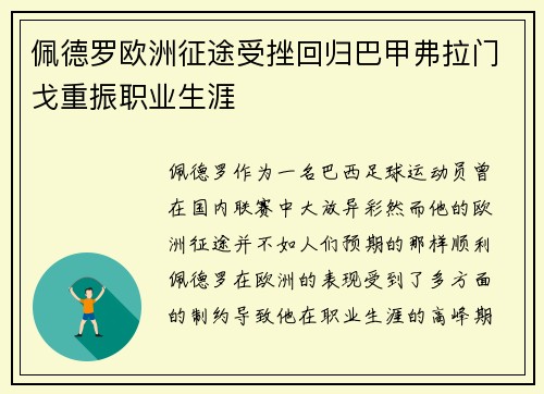 佩德罗欧洲征途受挫回归巴甲弗拉门戈重振职业生涯